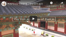 Baekje Historic Site public relations video/English